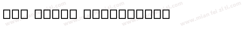 Non ducor duco字体转换